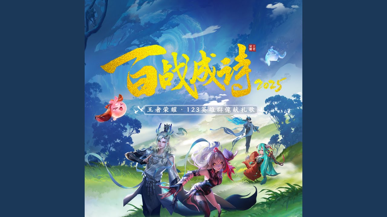 百战成诗2025
