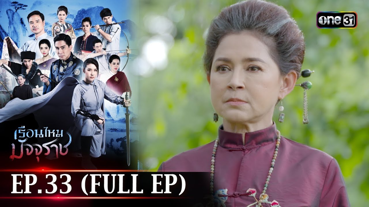 #เรือนไหมมัจจุราช | EP.33 (Full Ep) | 30 ก.ค. 67 | one31