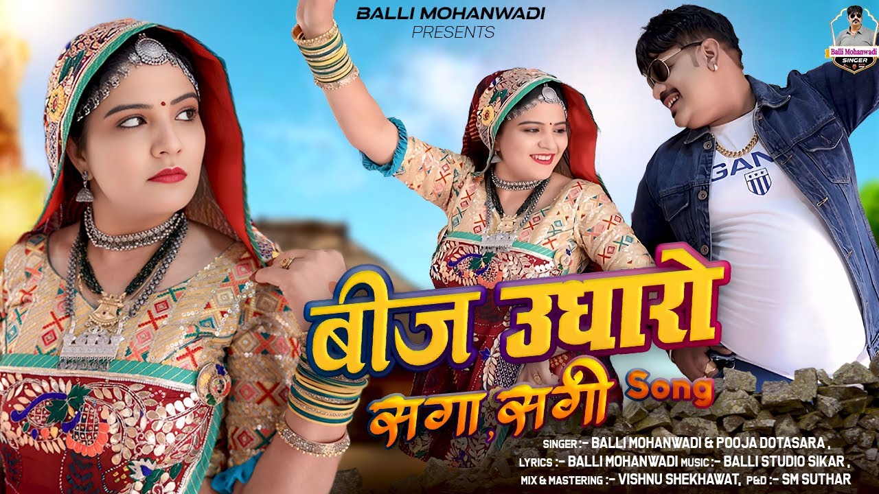 Beej Udharo Saga sagi Song Dance Video 2025 #pooja_dotasara #balli_mohanwadi
