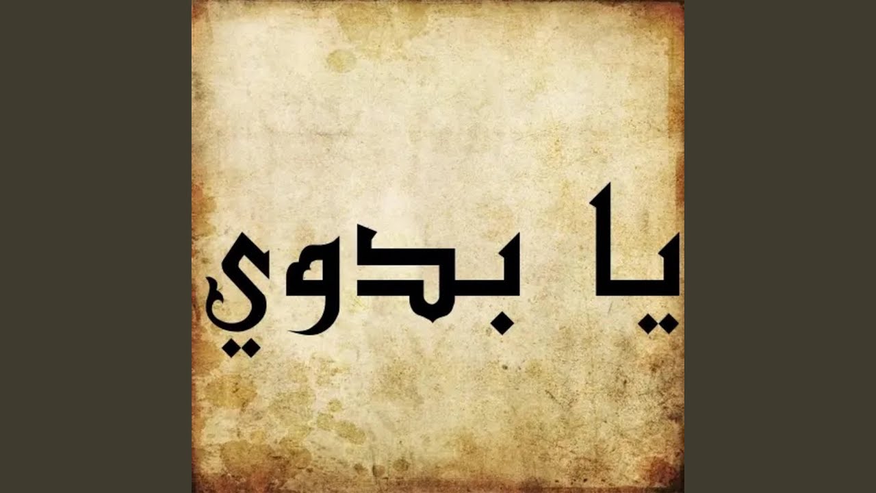 يا بدوي