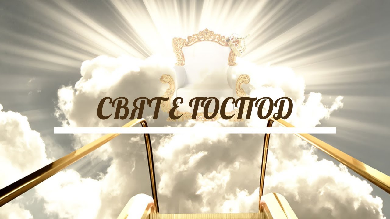 СВЯТ Е ГОСПОД