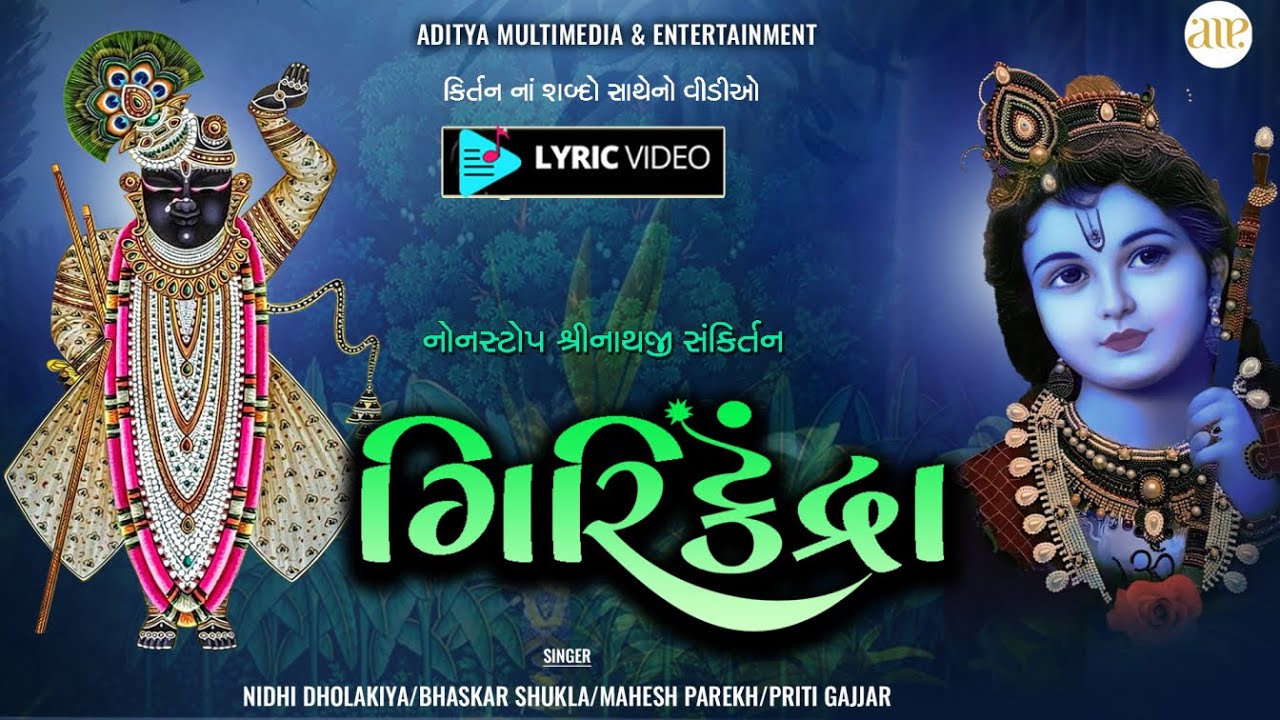 Girikandra | Non Stop Shrinathji Sankirtan | Lyric Video | ગિરિકન્દ્રા | શબ્દો સાથે ક્રિશ્ન કીર્તન