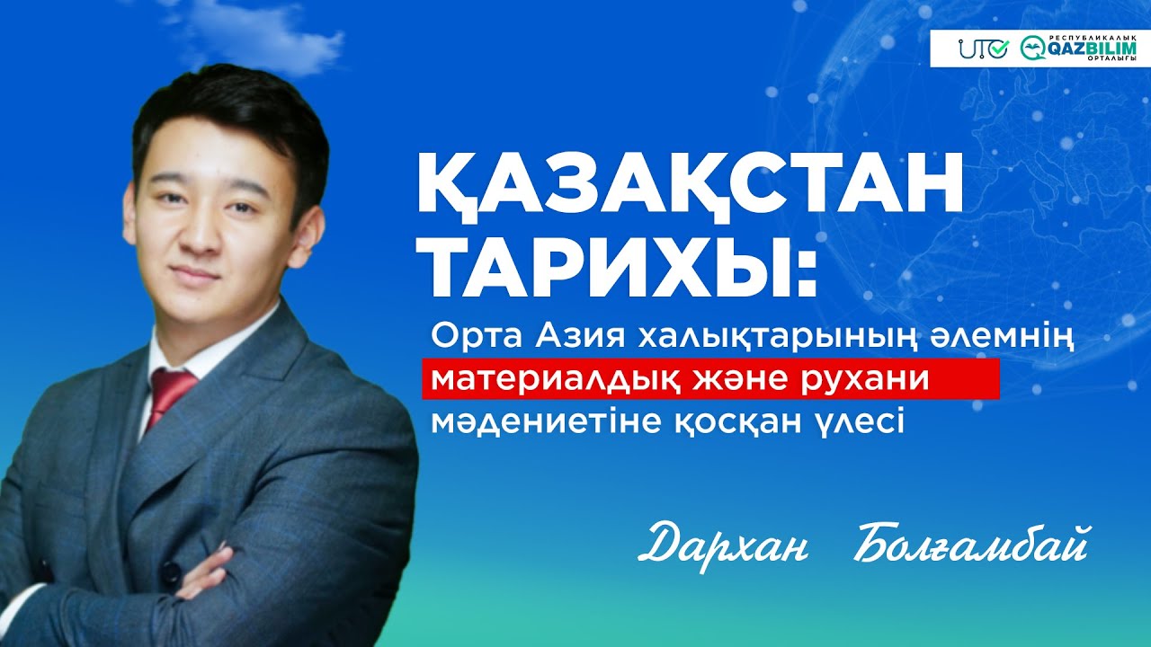 ҰБТ-2023 | Қазақстан тарихы | Орта Азия халықтарының әлемнің дамуына қосқан үлесі