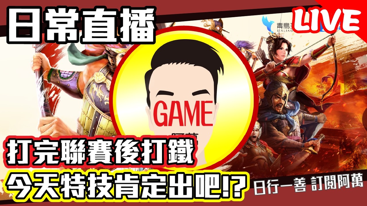 《日常直播》打完聯賽後打鐵 今天特技肯定出吧!? Mycard帳號9.3折起 Line : @483sgrds