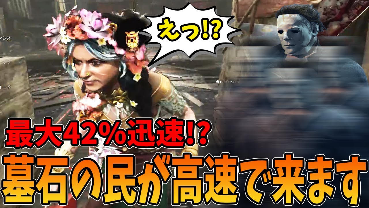 【DBD】最大で42%迅速出せる墓石マイケルが探知不可で来たら怖くね？