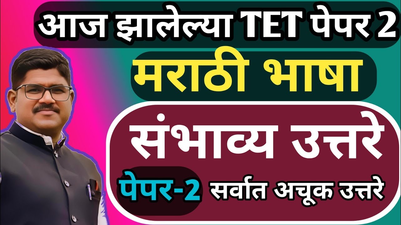 TET मराठी पेपर 2 संभाव्य उत्तरसूची | TET PAPER 2 ANSWER KEY 2025| RISING TEACHER