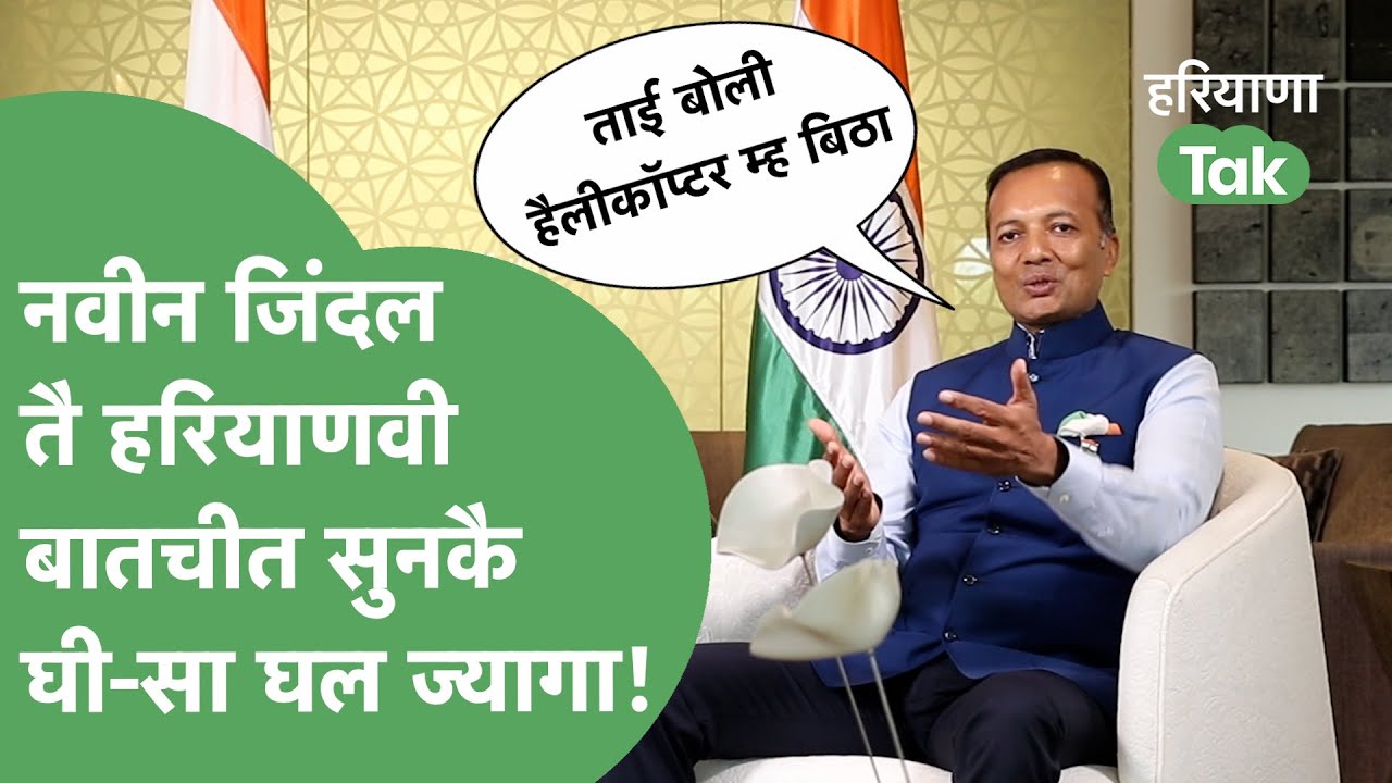 ''ताई बोली- हैलीकॉप्टर म्ह घुमा,जब वोट दूंगी''..Naveen Jindal से Sonia Satyaneeta की कसूती बातचीत।