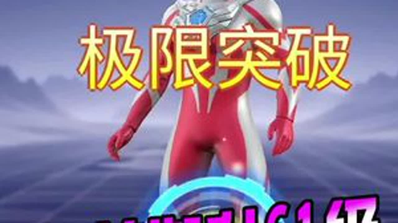 奥特曼传奇英雄：奥美迦升61级，能打败深渊魔王兽么？#奥特曼传奇英雄 #奥特曼 #阿亮哥解说