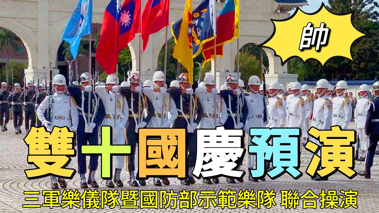 113年中正紀念堂雙十國慶預演，三軍樂儀隊暨國防部示範樂隊聯合操演#三軍儀隊#國立中正紀念堂#Chiang Kai-shek Memorial Hall