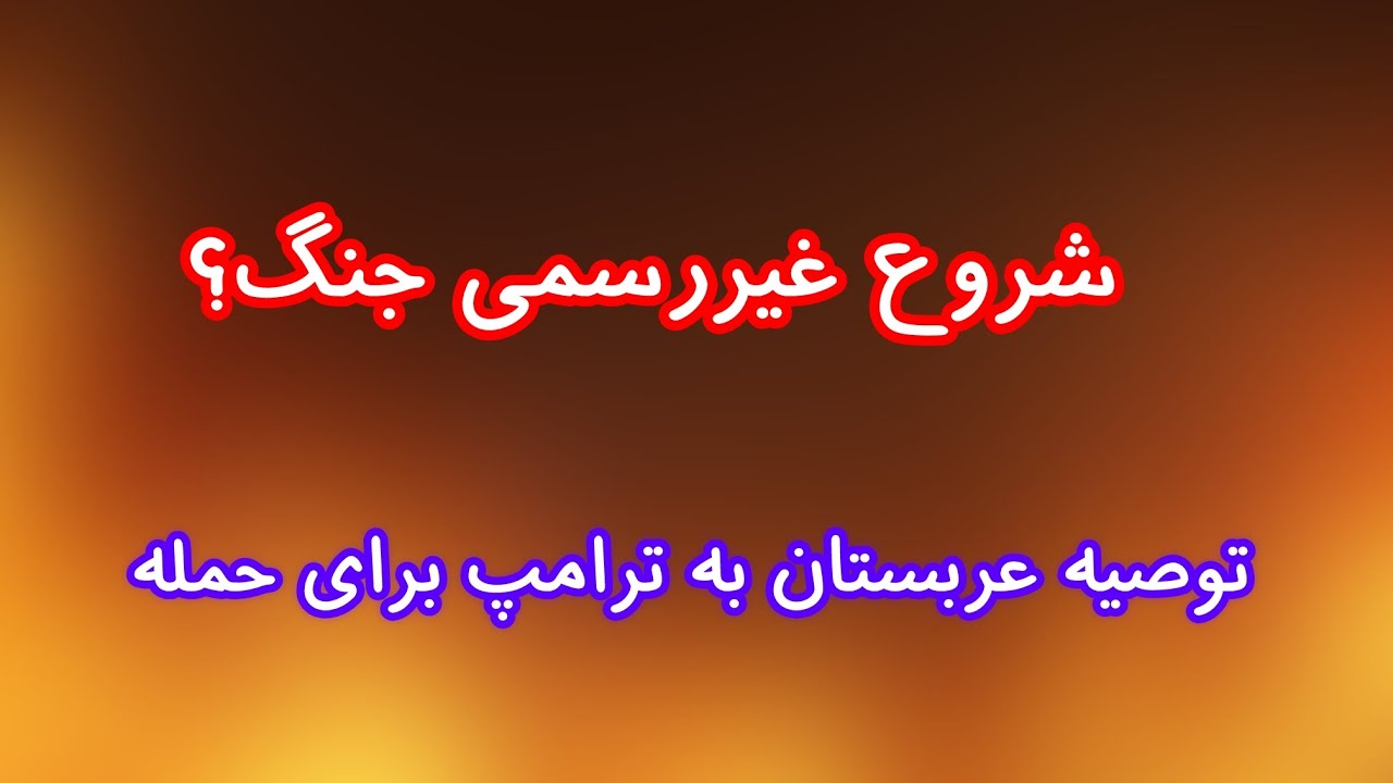 انفجارها و شروع اعلام‌نشده جنگ؟ توصیه عربستان به ترامپ برای حمله