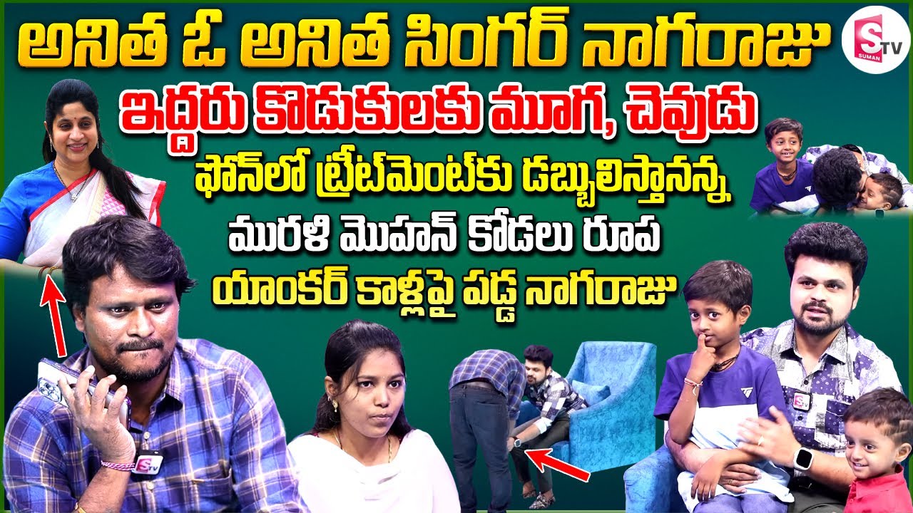 Anitha O Anitha Singer Nagaraju Interview | Maganti Roopa Helping For Nagaraju Son's Treatment