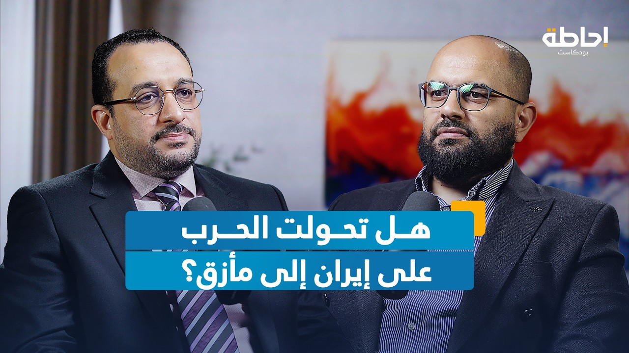 لماذا يطلب ترامب دعم الناتو في الحرب على إيران؟ | إحاطة بودكاست
