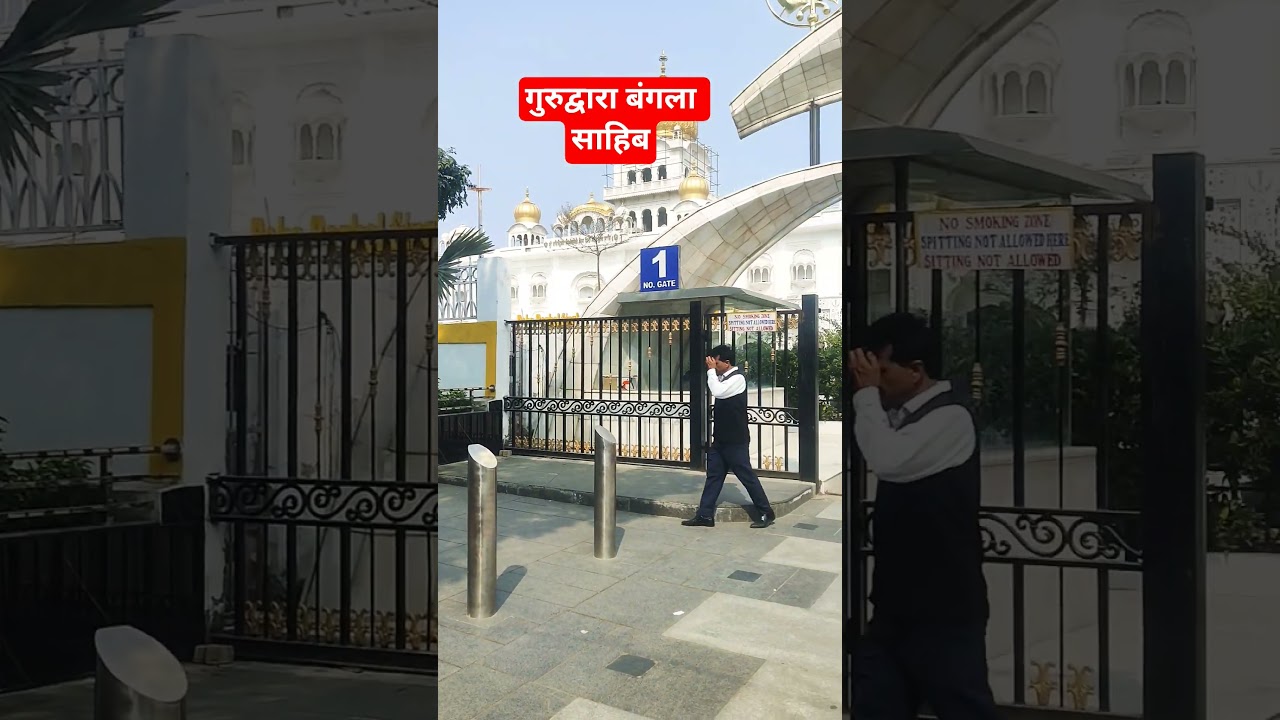 गुरुद्वारा बंगला साहेब #sikh #sikhism #gurudwara #bangla #nanak #viral #trending #funny #motivation