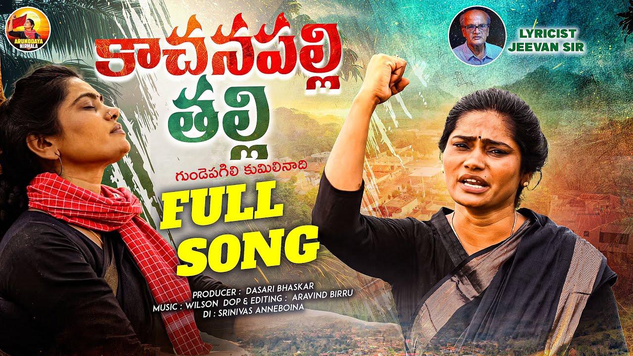 Kachanapally Thalli Full Song l Latest Folk Song l Arunodaya Nirmala l Telangana Viplava Geethalu