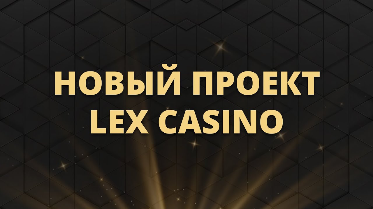 Новый проект Lex Casino | Презентация нового онлайн казино Лекс