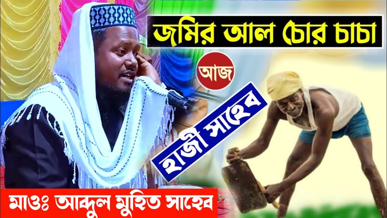 জমির আল চোর চাচা আজ হাজী সাহেব┇মাওঃ আব্দুল মুহিত সাহেব┇Abdul Mohid Saheb waz
