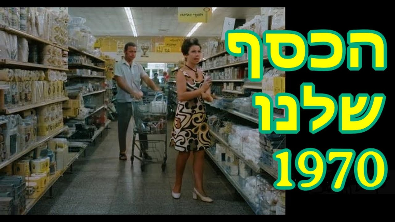 כל עוד הלירה בידך - 1970