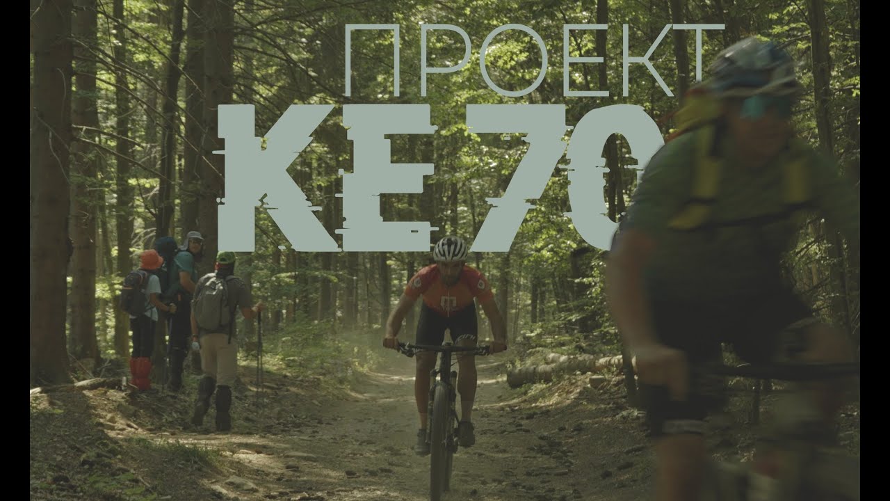 Проект КЕ70 - Филм за скоростно преминаване с велосипед по Ком-Емине