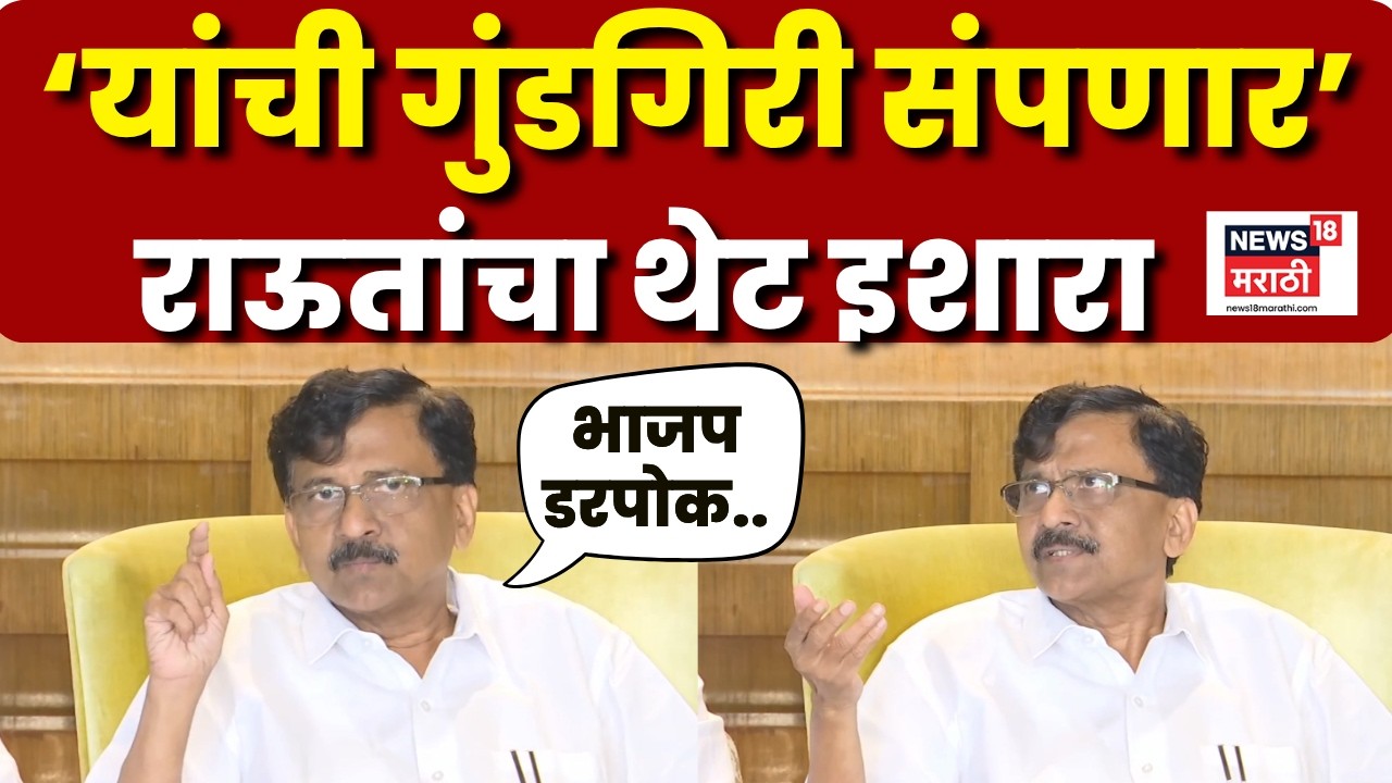 Sanjay Raut On BJP |  वंदे मातरम् आणि भाजपचा काय संबंध? | Thackeray Vs Shinde | CM Fadnavis | N18V