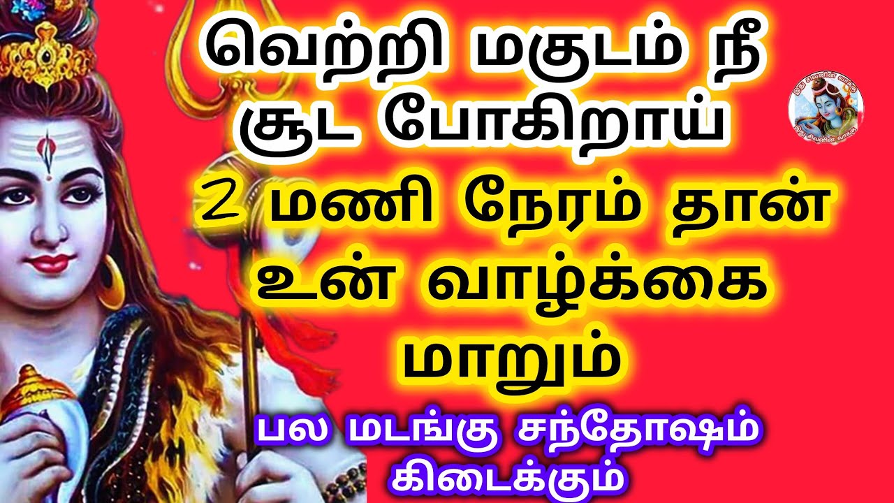 வெற்றி மகுடம் சூடப் போகிறாய் இரண்டு மணி நேரத்தில் உன் வாழ்க்கை மாறும் பல மடங்கு சந்தோசம் கிடைக்கும்