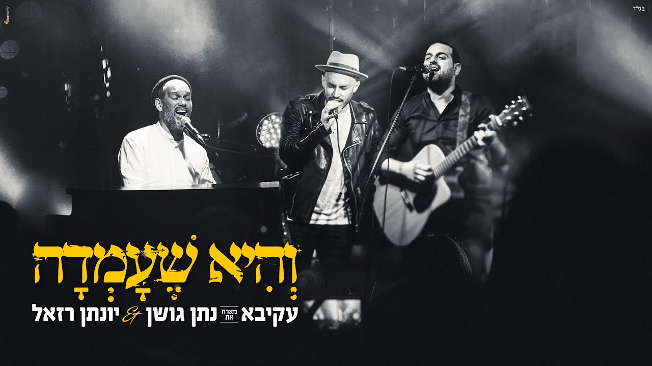 עקיבא מארח את נתן גושן ויונתן רזאל - והיא שעמדה