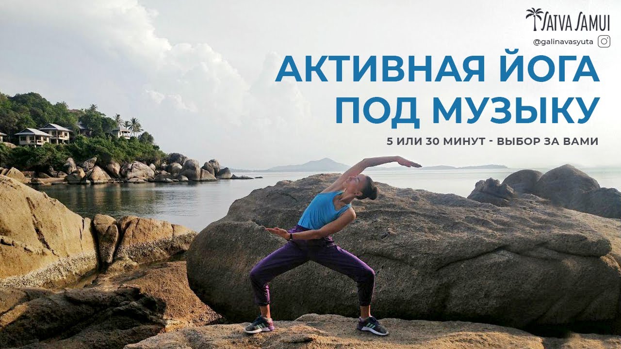 ЙОГА СТОЯ. ЙОГА ПОД МУЗЫКУ. ЙОГА НА ПЛЯЖЕ
