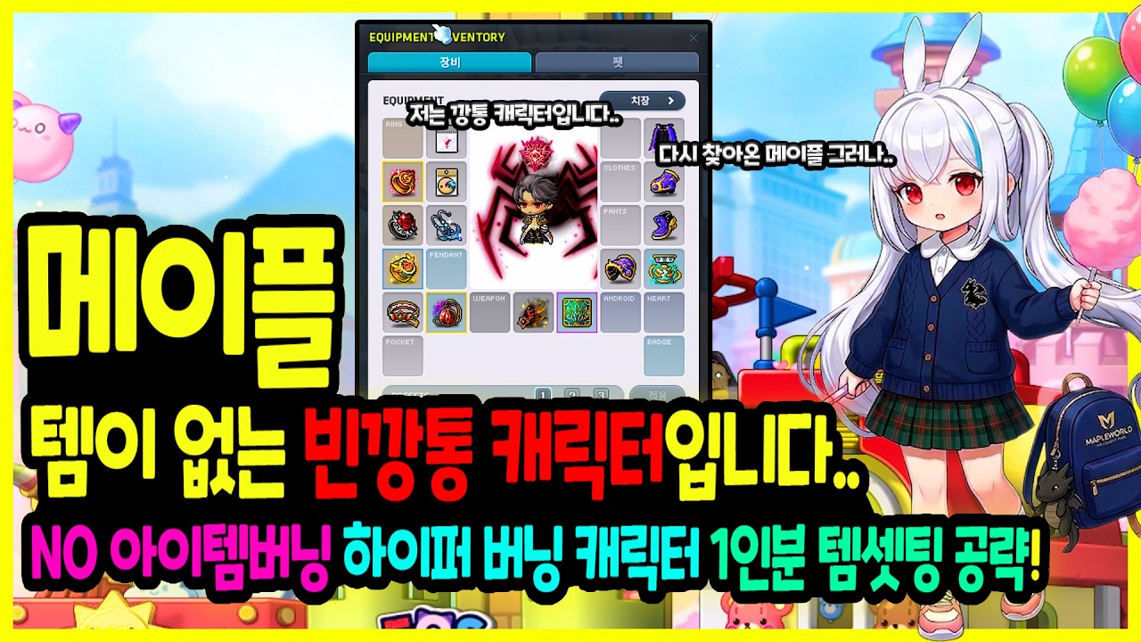 [메이플] 잼이님 캐릭터가 🤖 빈 깡통입니다..하이퍼 버닝 MAX 부스터🔥 빈깡통 유니온 🌸 캐릭터 템셋팅부터 📈옛날 캐릭터 루시드 버닝 1인분 하는법 총정리하기!🚀