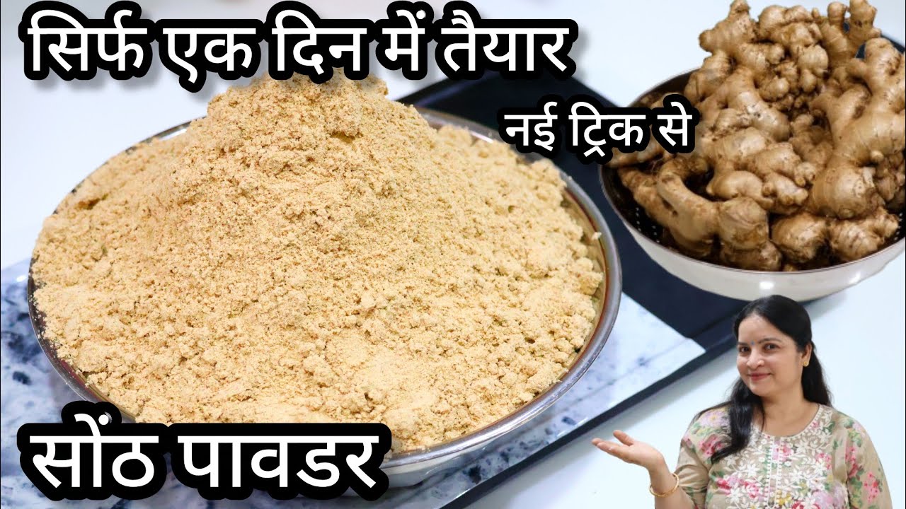 बिना छिलका निकाले सिर्फ एक दिन में बनाये खुशबुदार शुद्ध सौंठ पाउडर/Ginger Powder Recipe/sauth powder