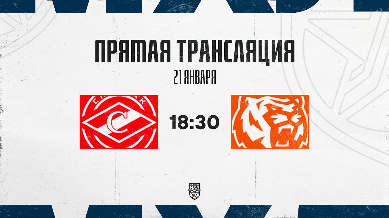 21.01.2026. МХК «Спартак МАХ» – «Амурские Тигры» | (OLIMPBET МХЛ 25/26) – Прямая трансляция