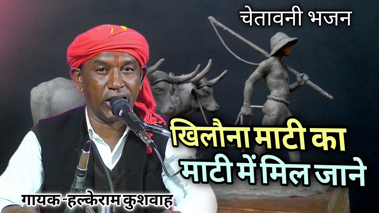 चेतावनी भजन | खिलौना माटी का माटी में मिल जाने | Halke Ram Kushwah | सुपरहिट पेशकश | Video 