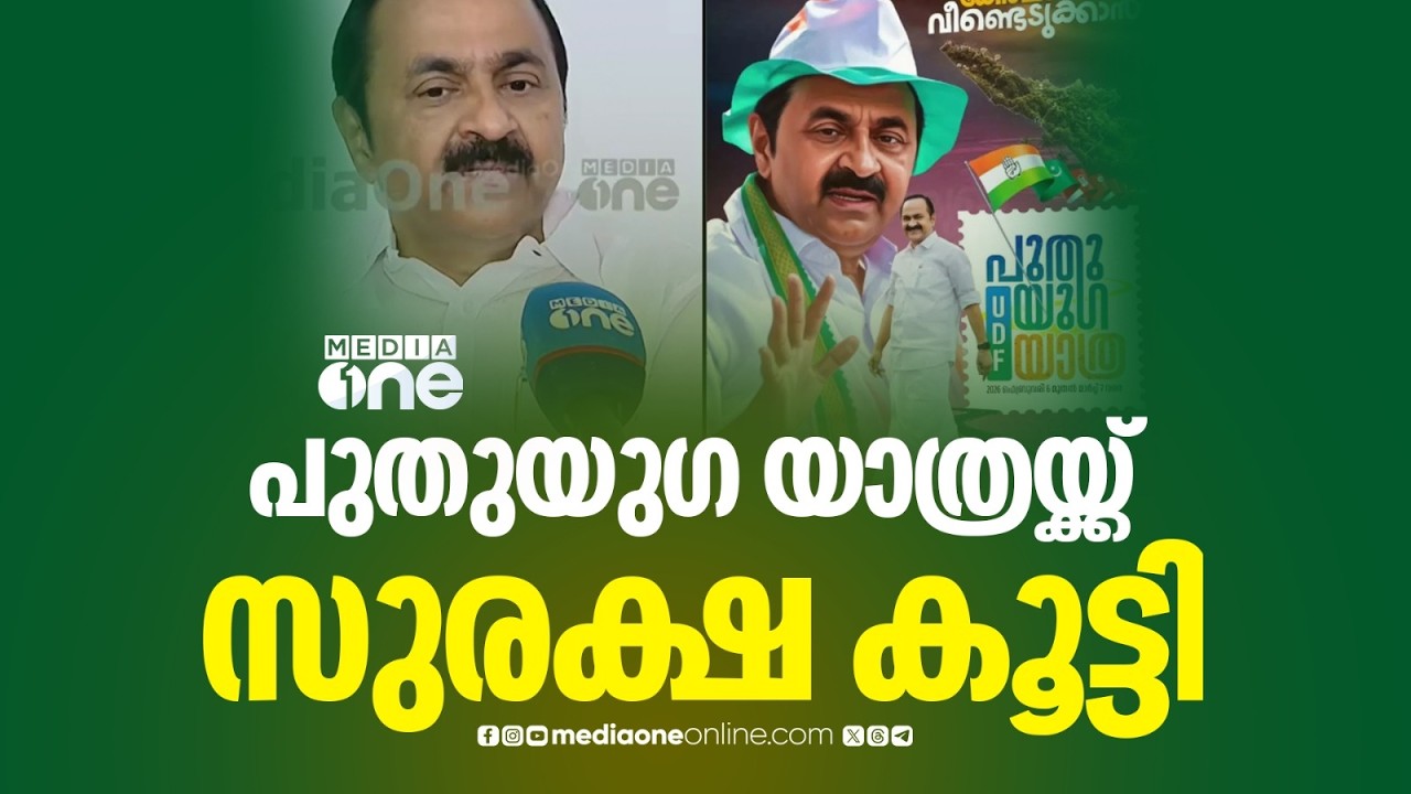 സിപിഎം പ്രതിഷേധം; വി.ഡി സതീശൻ നയിക്കുന്ന പുതിയ യാത്രയ്ക്ക് സുരക്ഷാ വർദ്ധിപ്പിച്ച് പൊലീസ്