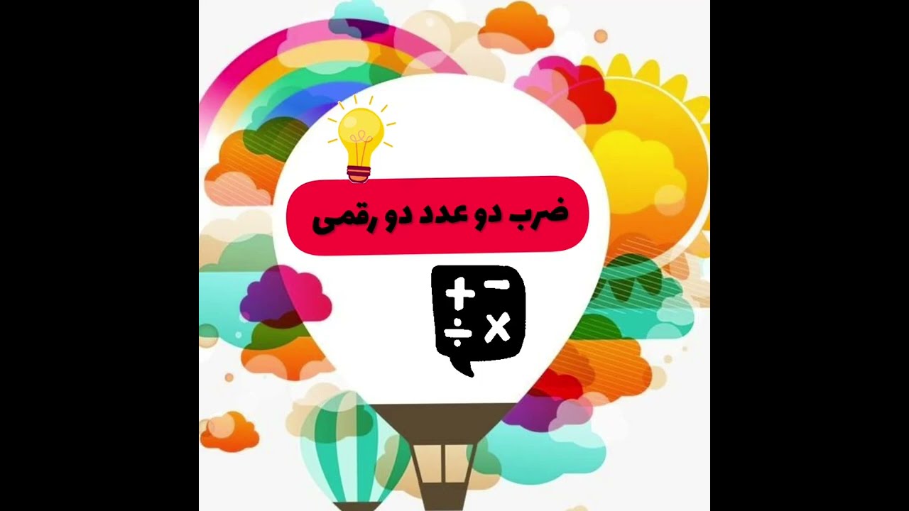 ضرب دو عدد دو رقمی (فصل سوم ریاضی چهارم دبستان )