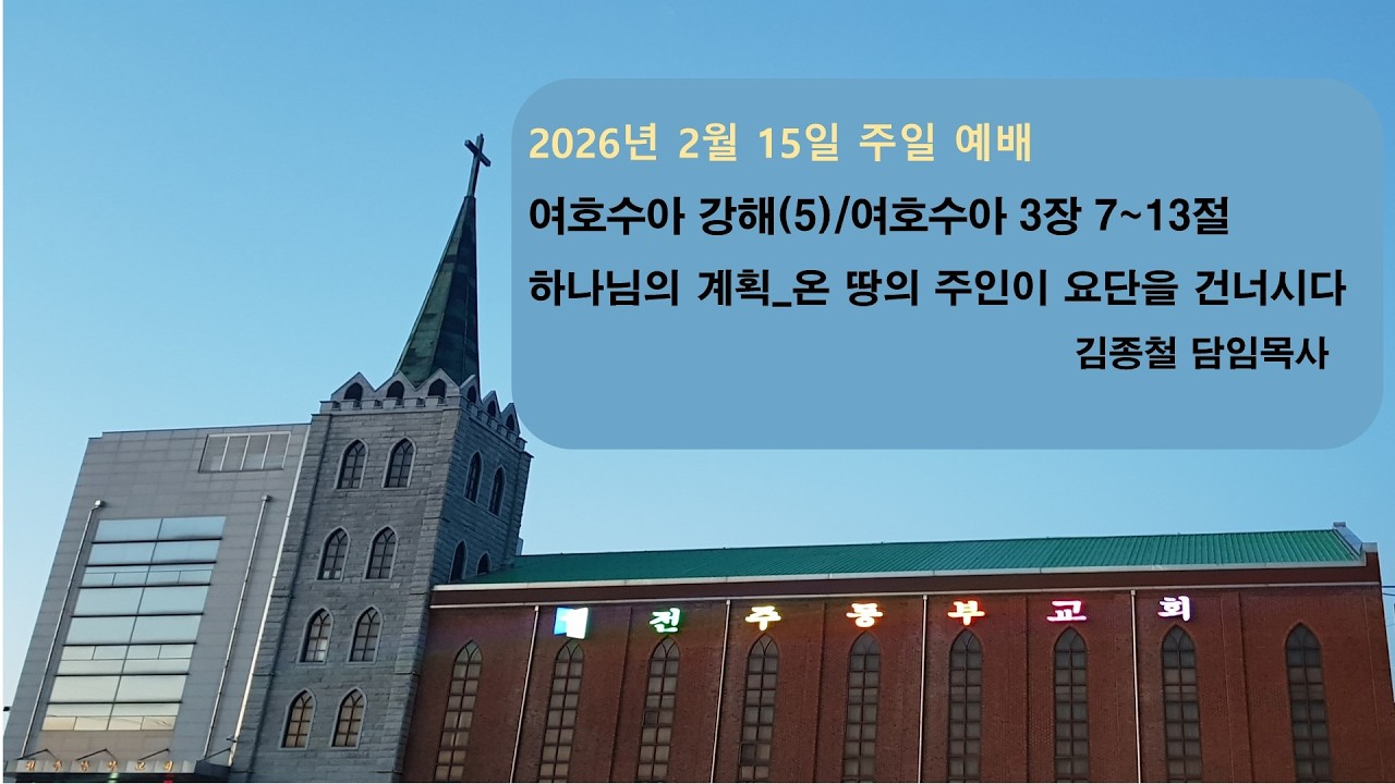 수 3:7~13 [하나님의 계획_온 땅의 주인이 요단을 건너시다] - 김종철 담임목사 / 2026년 2월 15일 / 주일 예배(여호수아 강해(5))