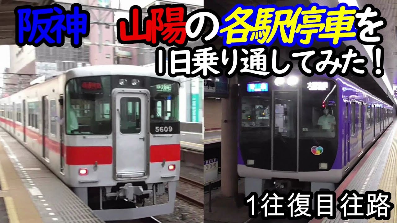 【各駅停車縛りシリーズ】阪神 山陽の各駅停車を1日中乗り通し、①何駅進むか②何キロ進むか③何回抜かされるか検証してみた　パート1(鉄道旅行)