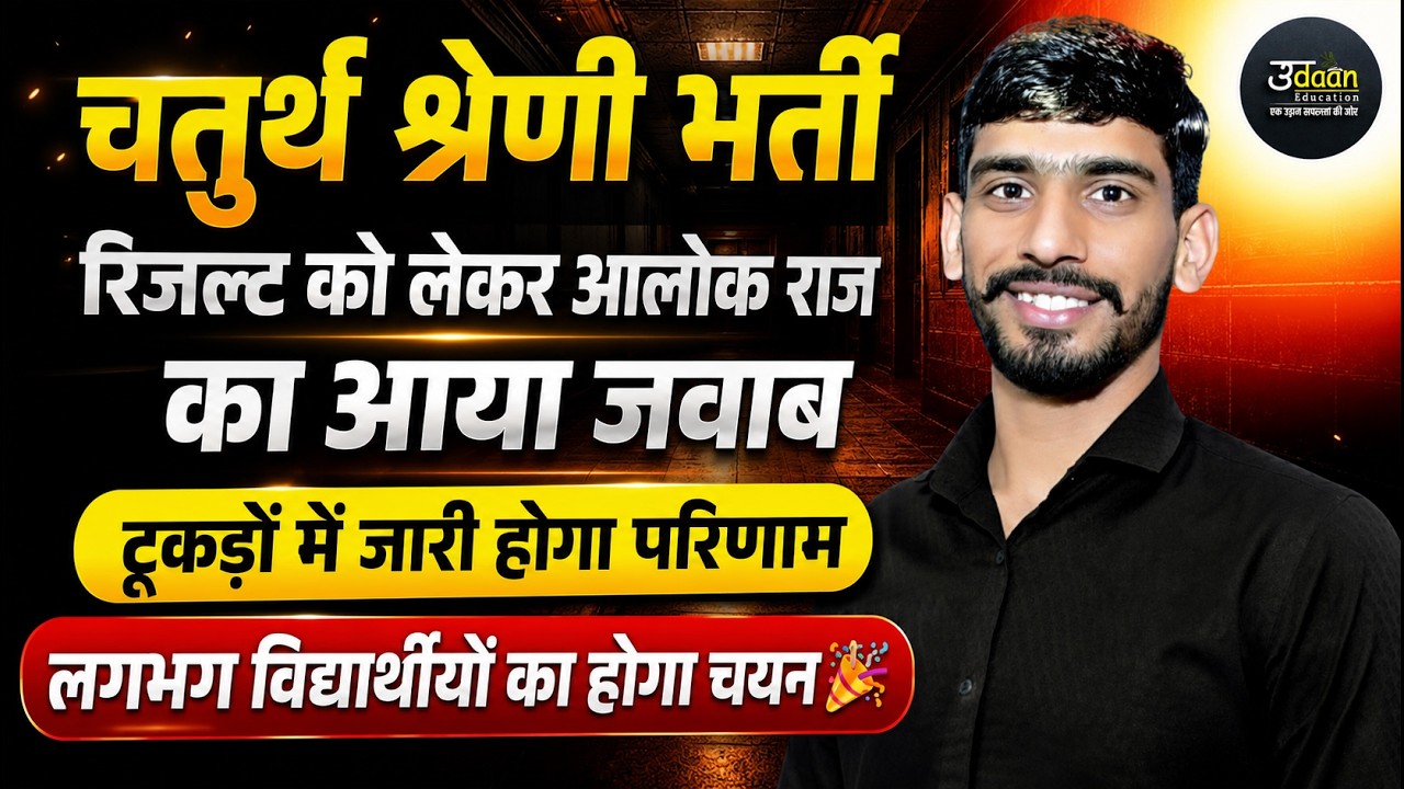 4th Grade Bharti Result Breaking News | कितनों का होगा चयन? 4th GradeLatest Update 2026 Gajanand Sir