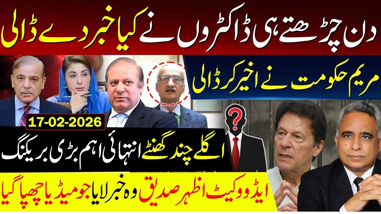 دن چڑھتے ہی ڈاکٹروں نے کیا خبر دے ڈالی ........مریم حکومت نے اخیر کر ڈالی .