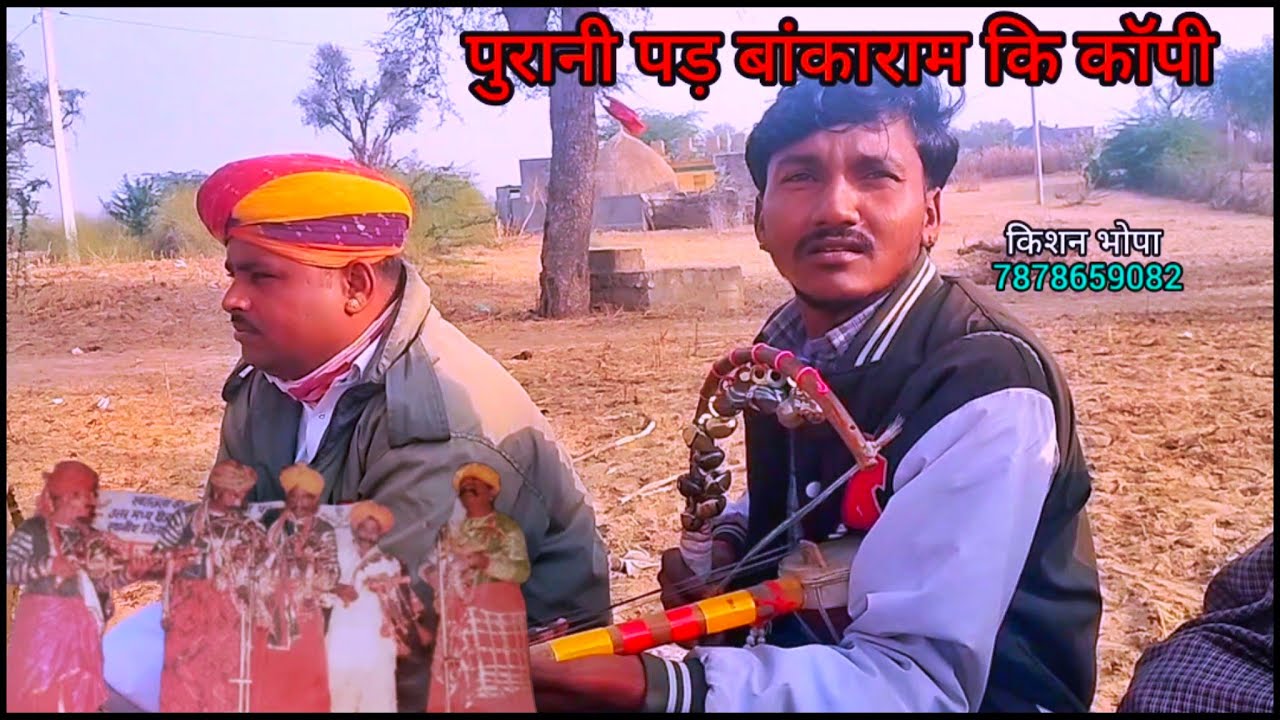 !! पाबुजी कि पड़ अन्तराष्ट्रीय कलाकार बांकाराम कि थोड़ी बोहत कॉपी करते हुए भोपा किशन और भेराराम जी!!