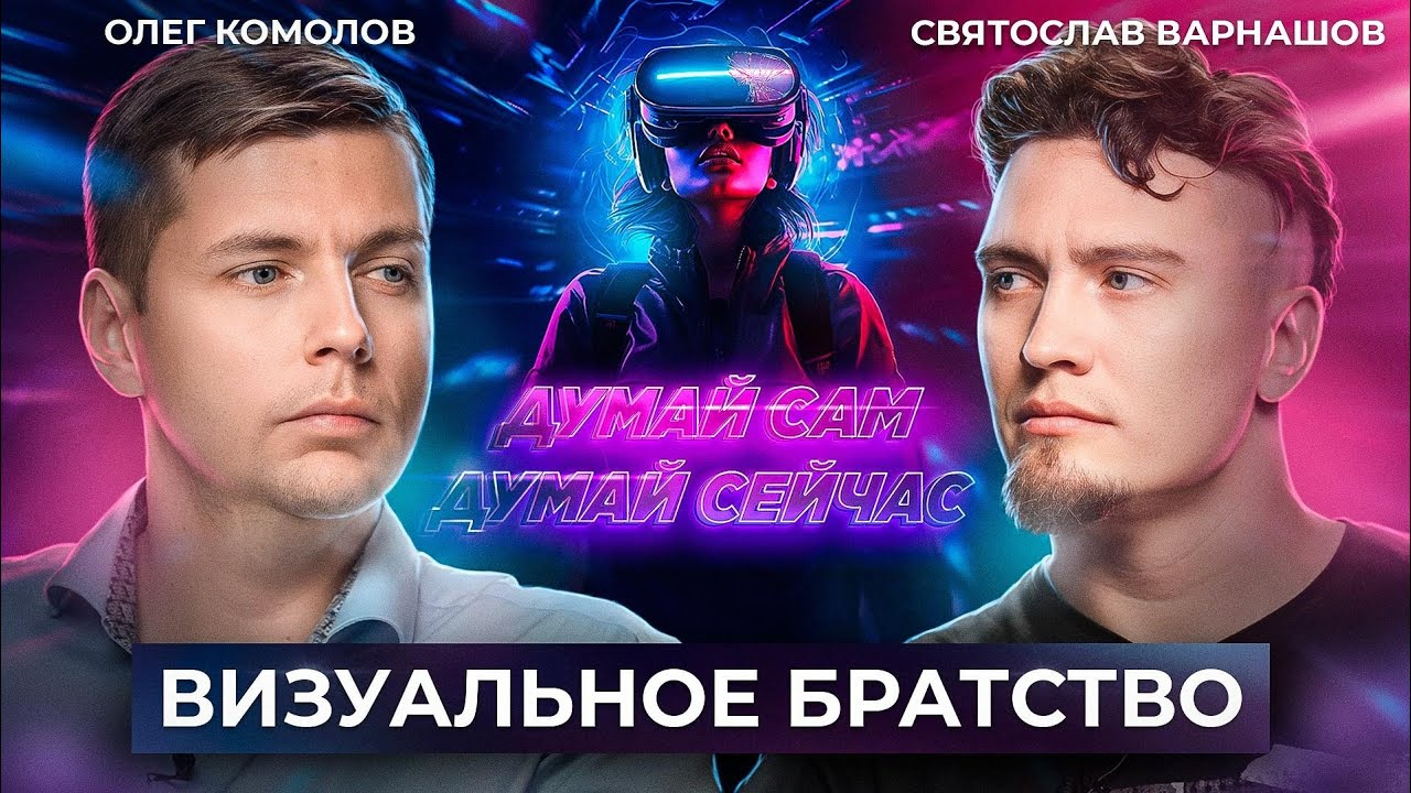 Графоном жги сердца людей. Думай Сам / Думай Сейчас // Комолов и Варнашов. Диалог