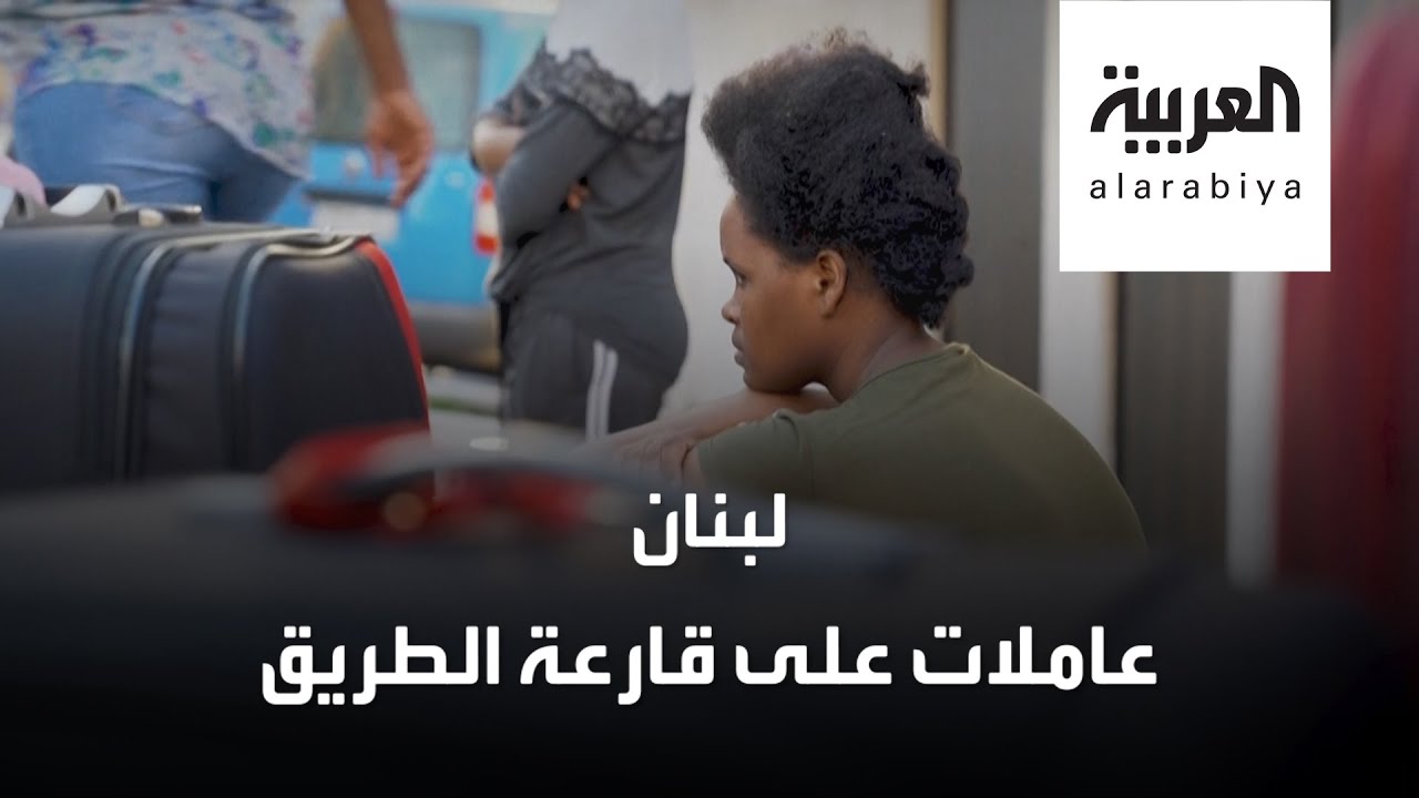 العاملات المنزليات إلى الشارع في لبنان