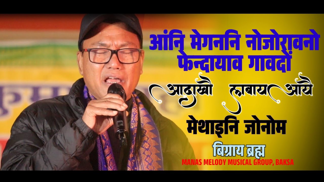 फेनदायाव गावदो आंनि मेगननि नोजोरावनो Bigrai Brahma ADAYA LANGBAI AYWI | LIVE STAGE POGRAM 2025