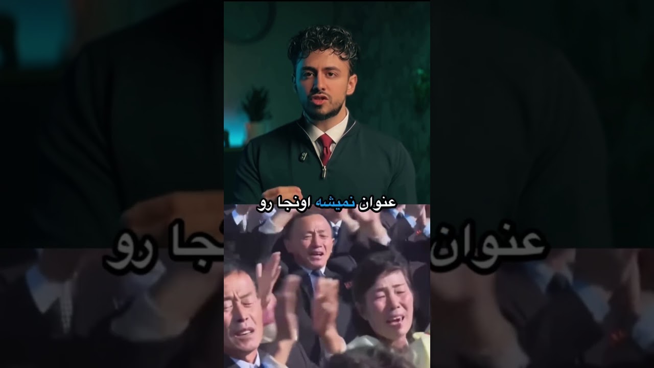 ایران میشه کره شمالی؟ #shorts #ایران