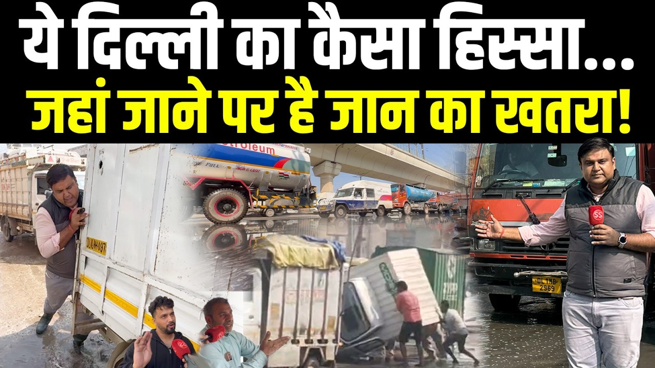 Delhi के Mundka से निकल रही 