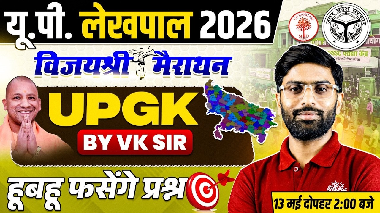 UP LEKHPAL UP GK MARATHON | LEKHPAL UP GK MARATHON | UP GK MARATHON CLASS | UP GK FOR LEKHPAL |UP GK
