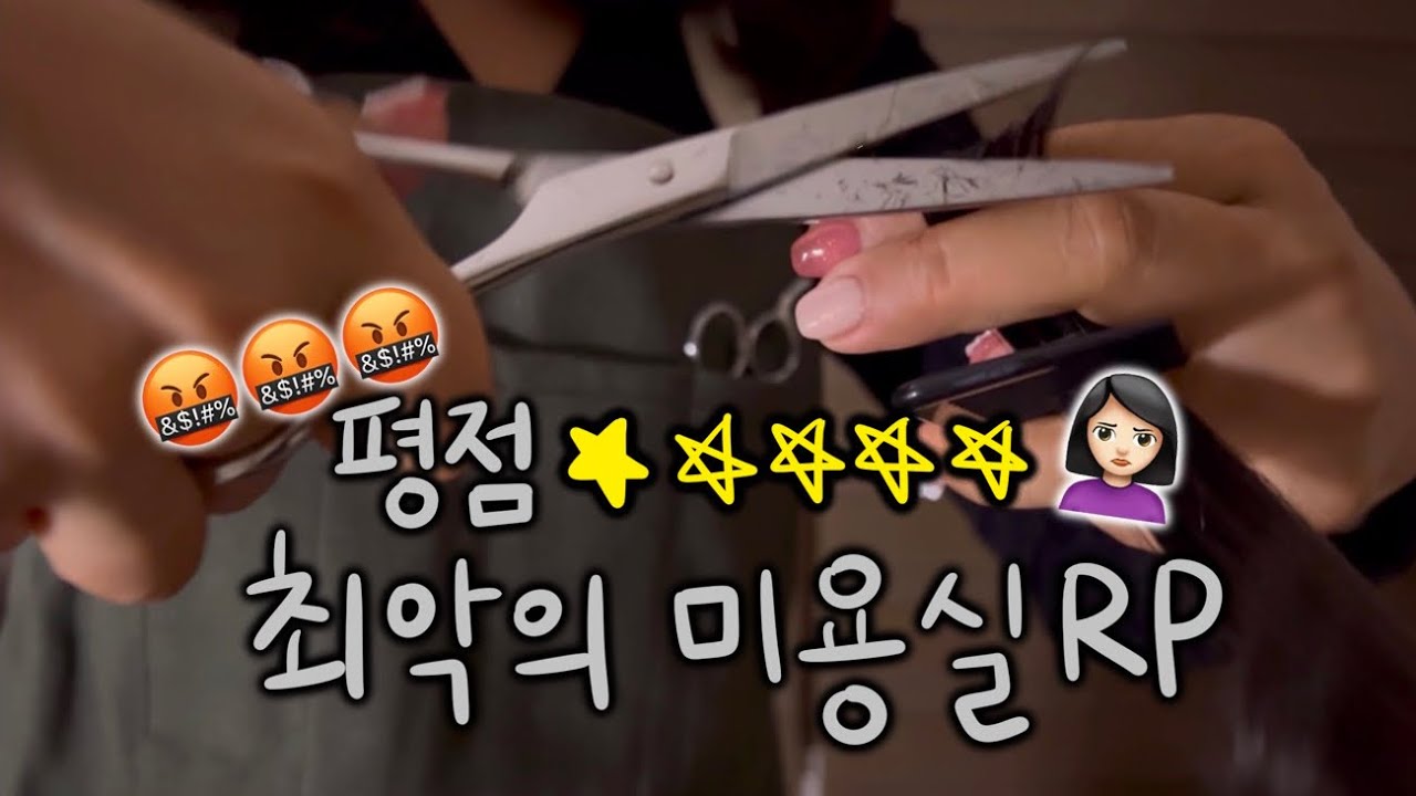 미용실RP asmr..(이라 해도 될까요..? )