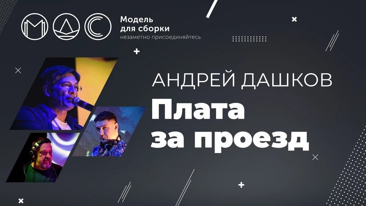 Андрей Дашков. Плата За Проезд. Модель Для Сборки. Выступление 23.06.2018