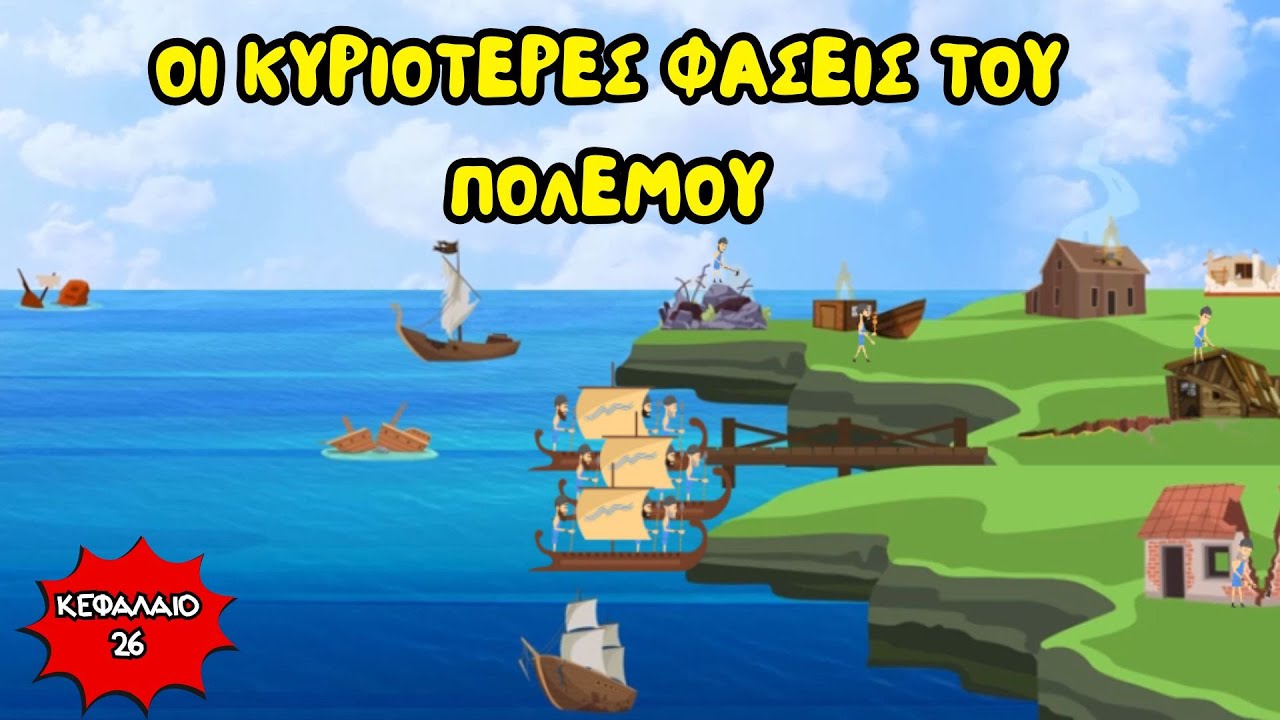 Oι κυριότερες φάσεις του πολέμου - Ιστορία Δ' Δημοτικού (Κεφάλαιο 26)