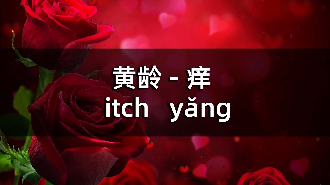 黄龄 - 痒 | itch | yǎng