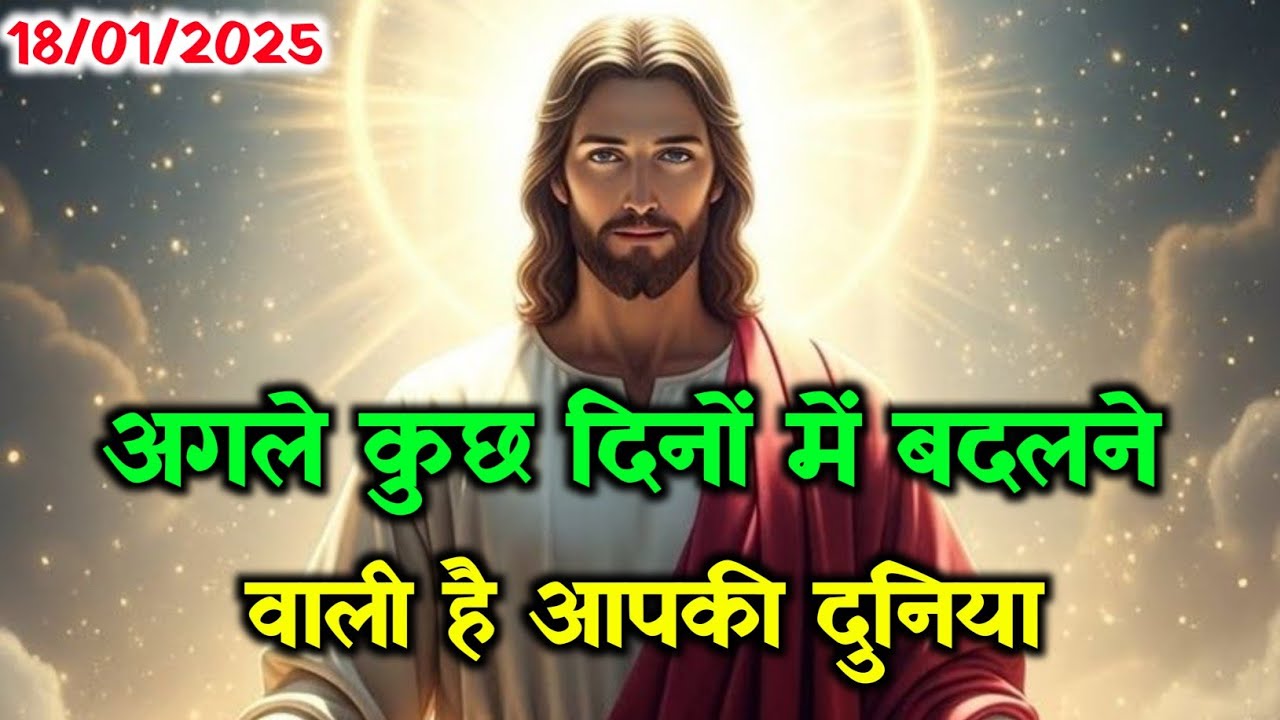 ✝️18 जनवरी रविवार2026 का यीशु मसीह का सन्देश जरूर सुने🌠Universe Message Jesus Message☑️#yishu#gk 