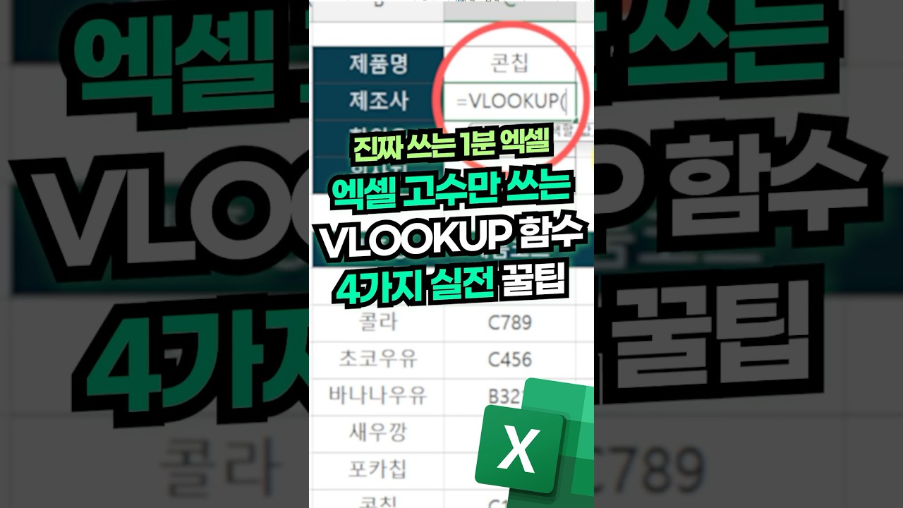 엑셀 왕초보도 이것만 알면 VLOOKUP 고수됩니다⚡(1분 핵심 정리) #shorts