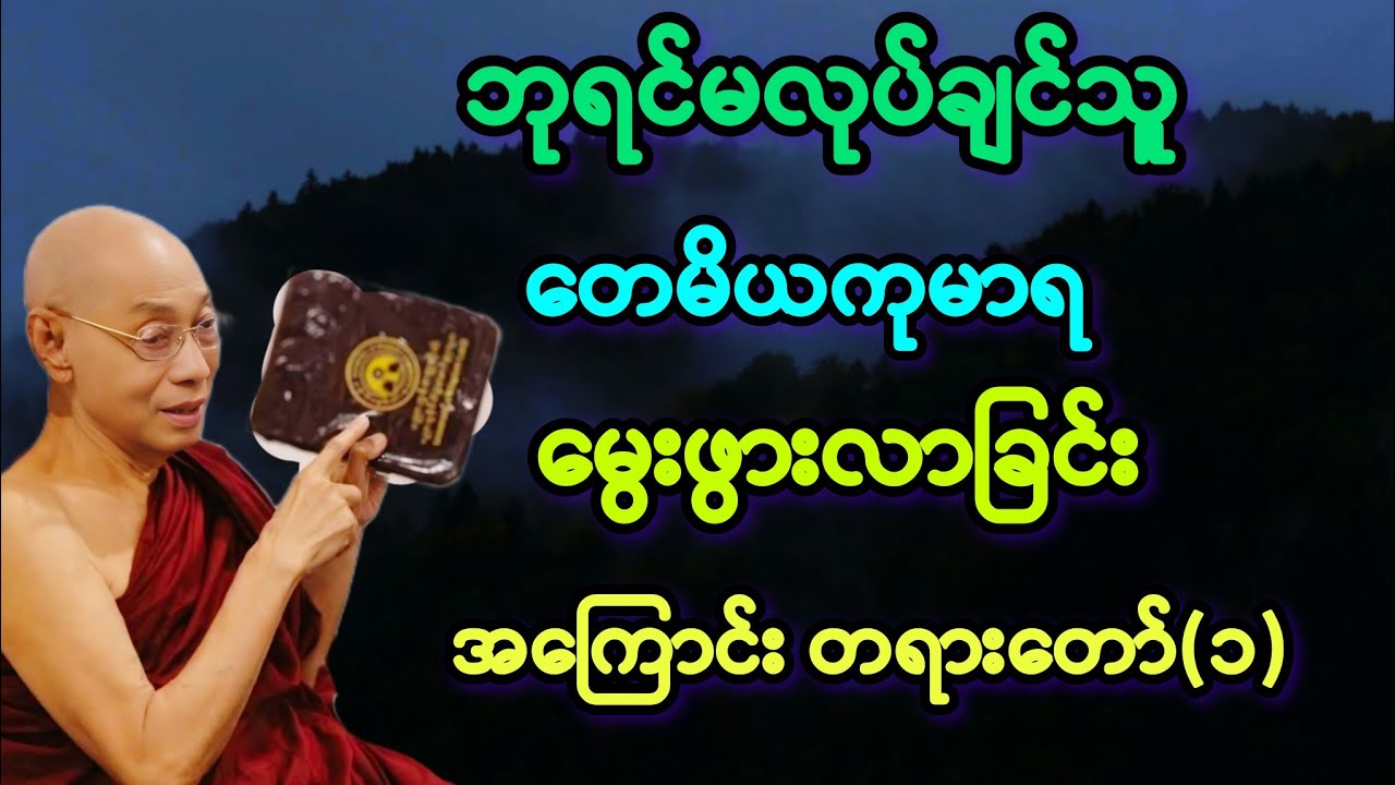 (၁)တေမိယကုမာရ စတင် မွေးထွားလာခြင်းနှင့် ဇတ်တော်  အကြောင်း တရားတော်။